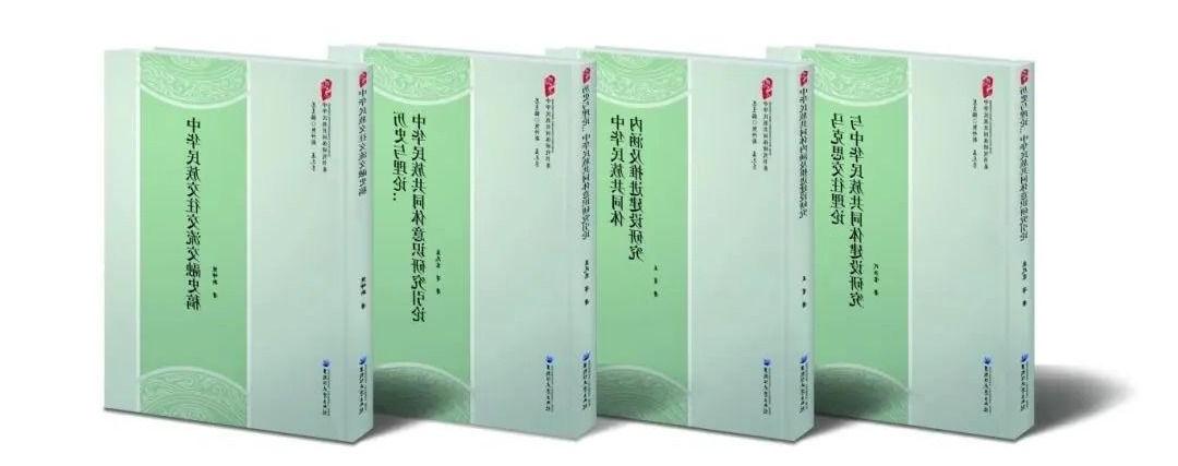 熊坤新、孟凡东教授总主编《皇冠体育官网》（第一辑）入选2024年国家出版基金资助项目